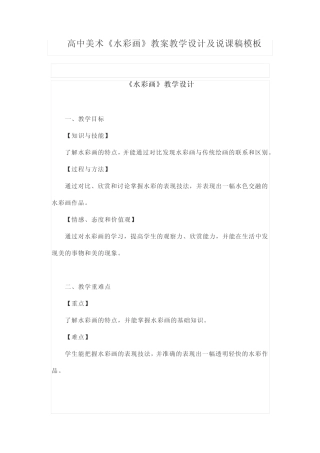 高中美术《水彩画》教案教学设计及说课稿模板