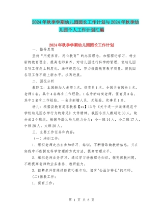 2024年秋季学期幼儿园园长工作计划与2024年秋季幼儿园个人工作计划汇编