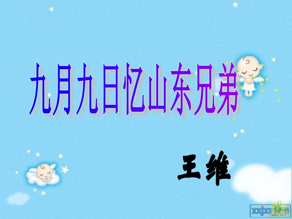 九月九日忆山东兄弟_第1页