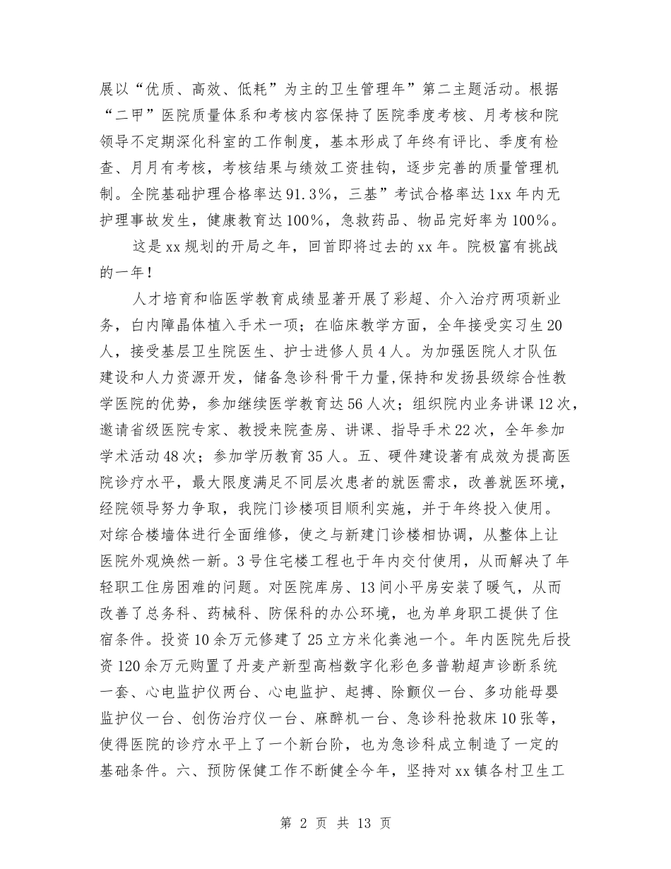 2024年乡镇医疗质量管理工作总结范文与2024年乡镇半年工作总结汇编_第2页