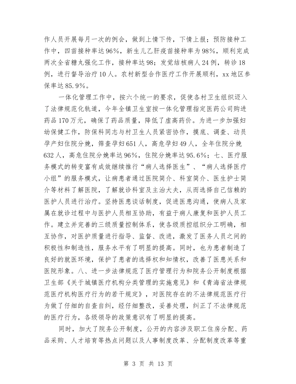 2024年乡镇医疗质量管理工作总结范文与2024年乡镇半年工作总结汇编_第3页