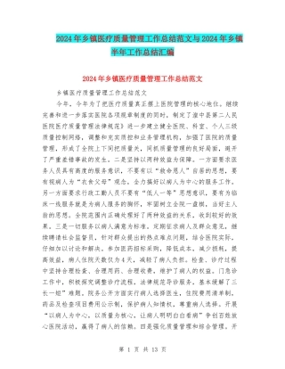 2024年乡镇医疗质量管理工作总结范文与2024年乡镇半年工作总结汇编