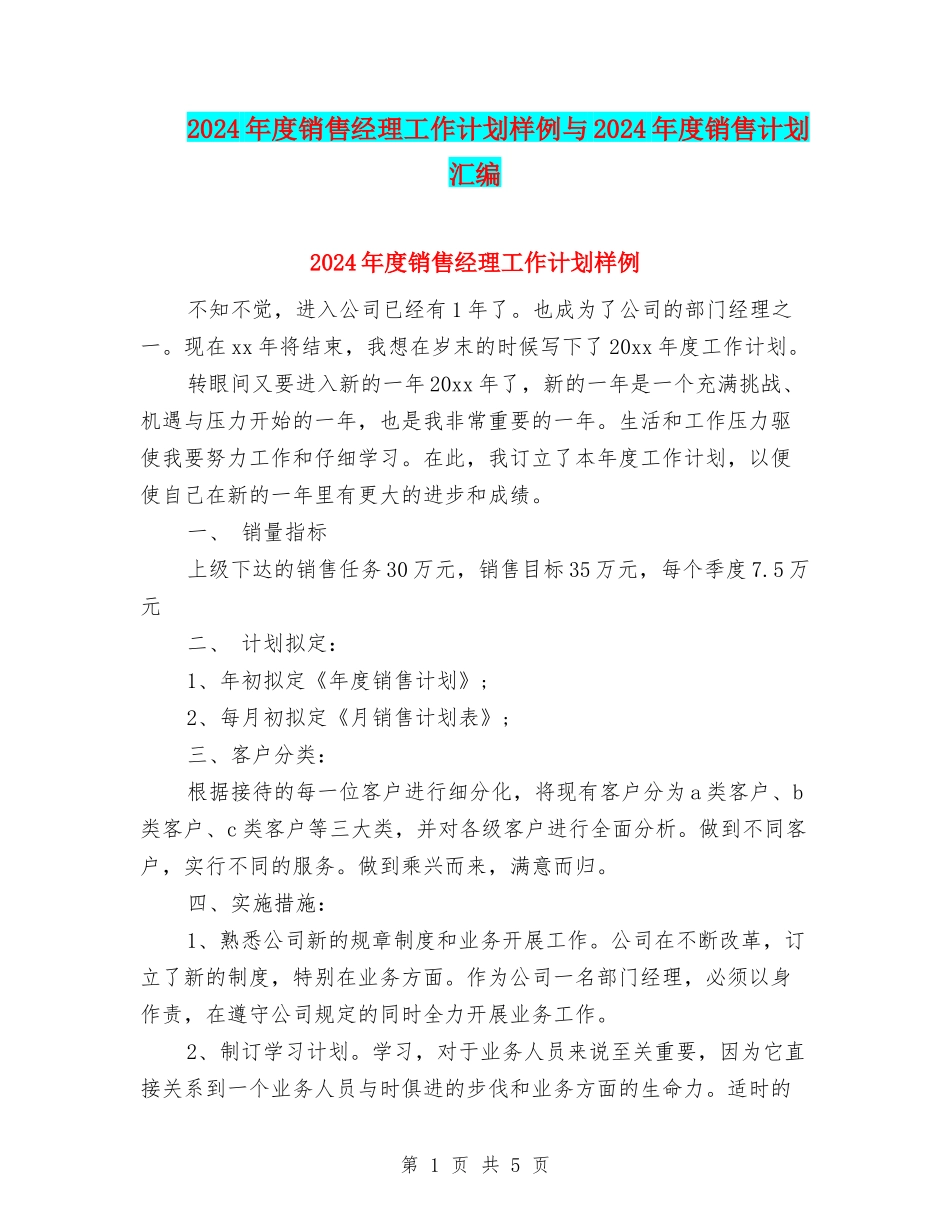 2024年度销售经理工作计划样例与2024年度销售计划汇编_第1页