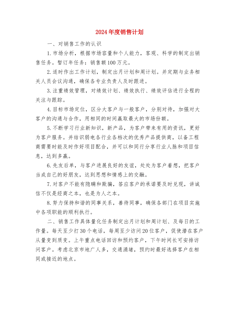 2024年度销售经理工作计划样例与2024年度销售计划汇编_第3页