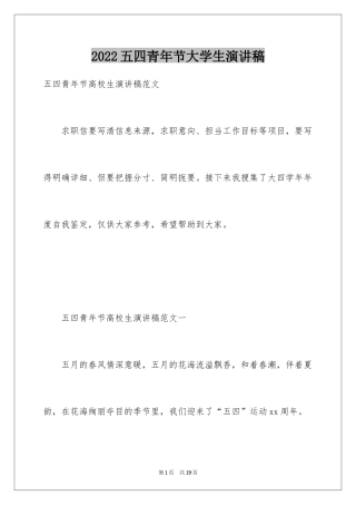 2024五四青年节大学生演讲稿_1
