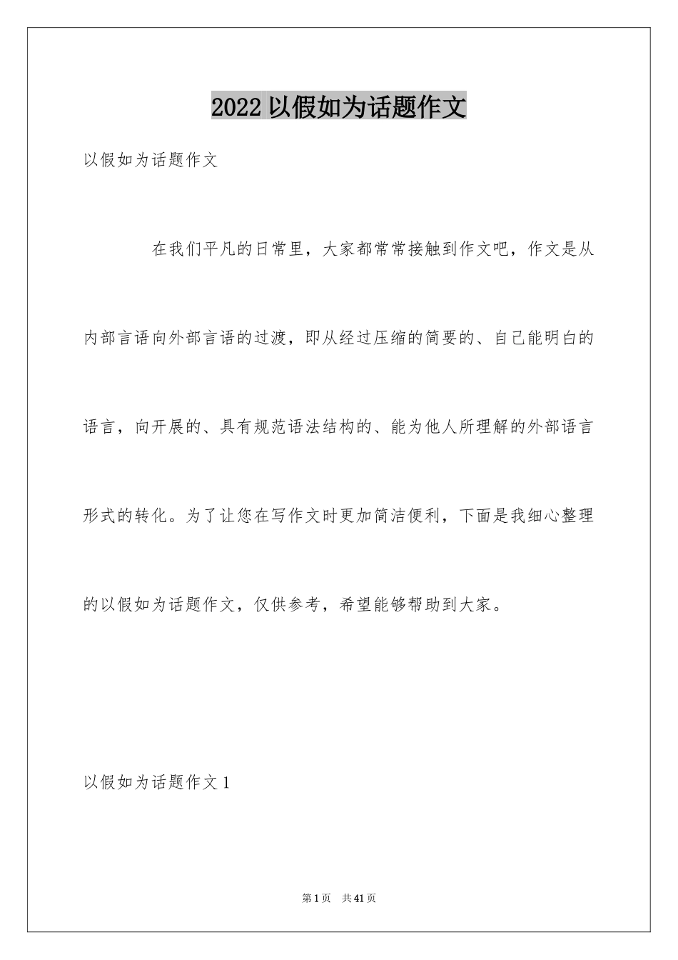 2024以假如为话题作文_1_第1页