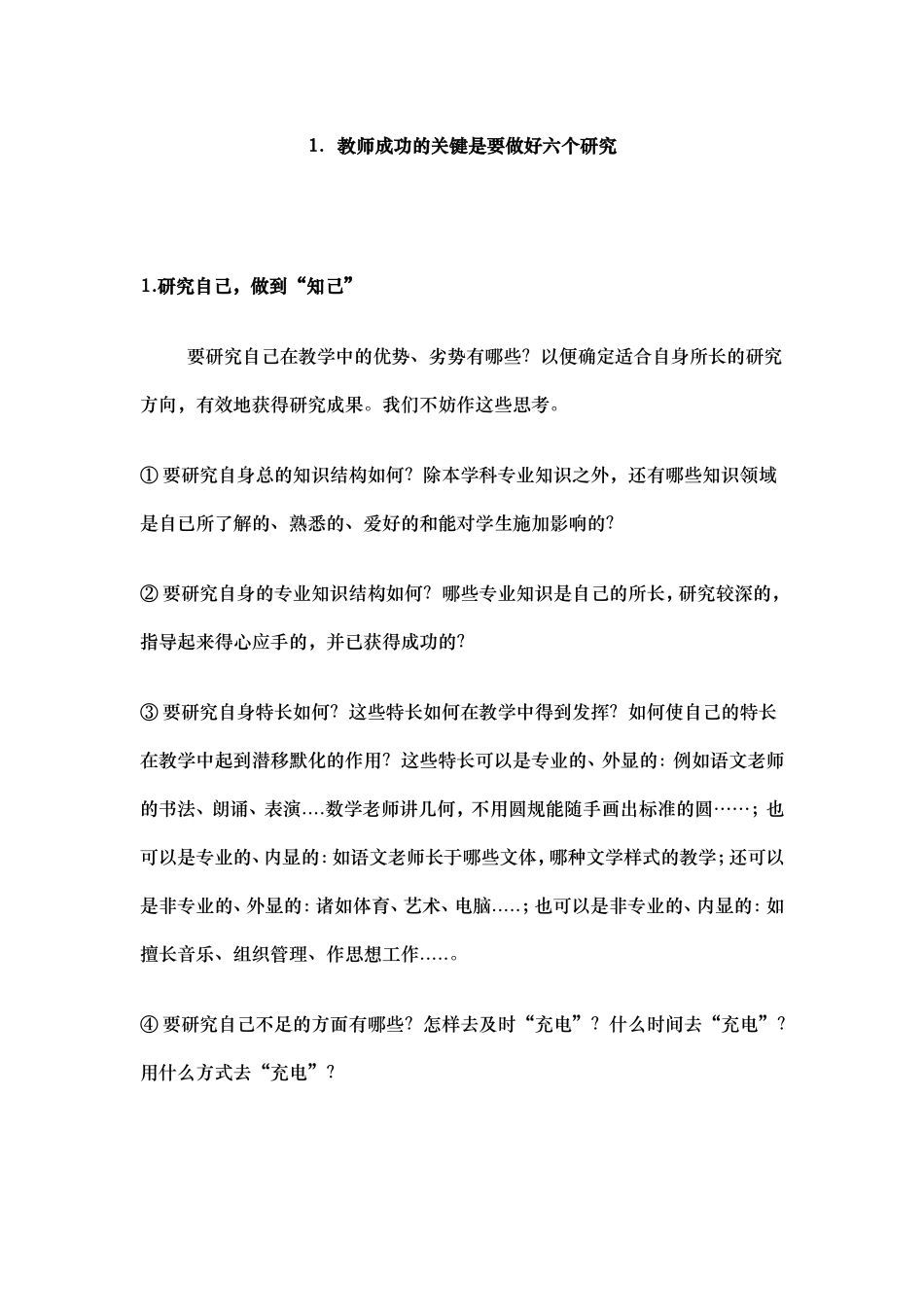 教师成功的关键是做好六个研究_第1页