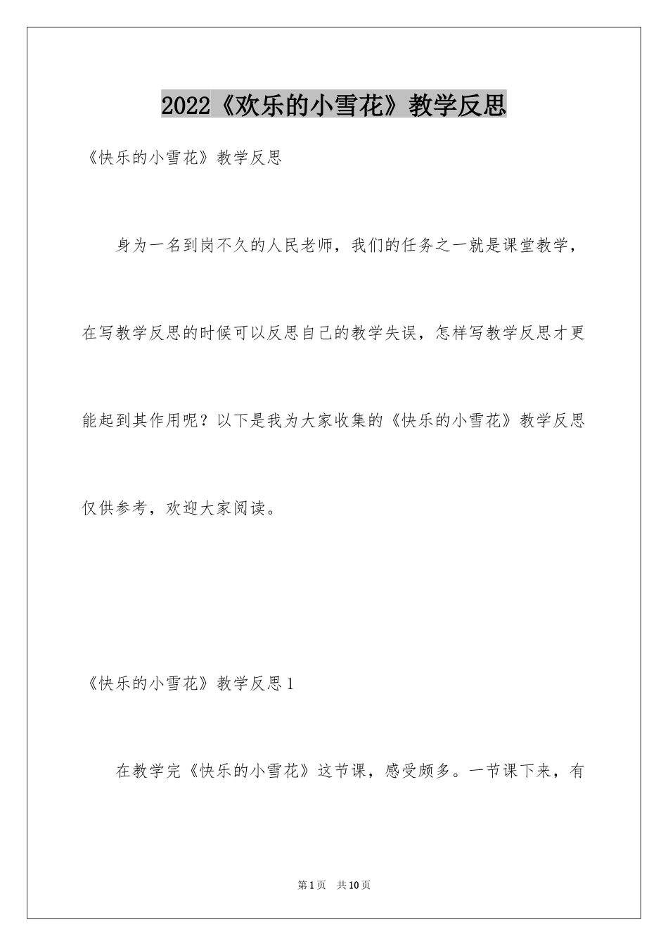 2024《欢乐的小雪花》教学反思_第1页