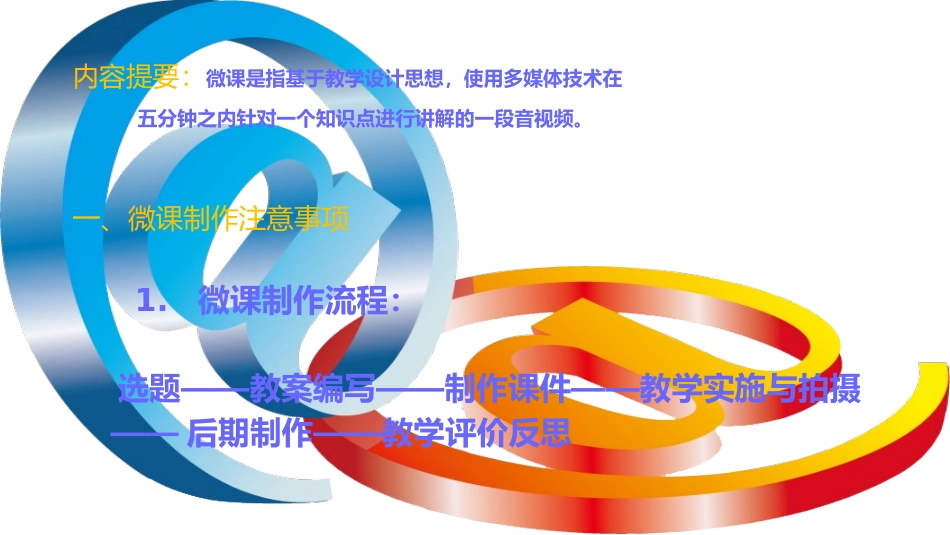微课的制作过程与技巧_第2页