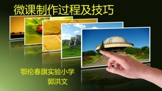 微课的制作过程与技巧
