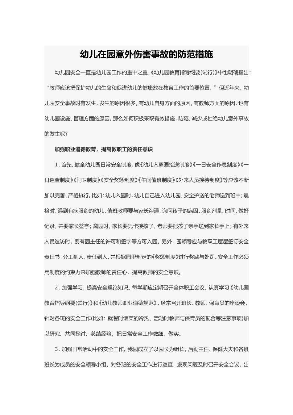 幼儿在园意外伤害事故的防范措施_第1页