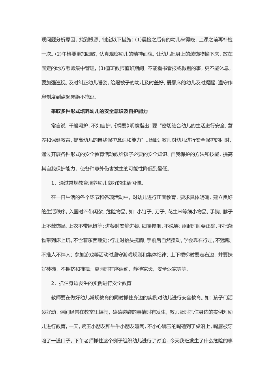 幼儿在园意外伤害事故的防范措施_第2页