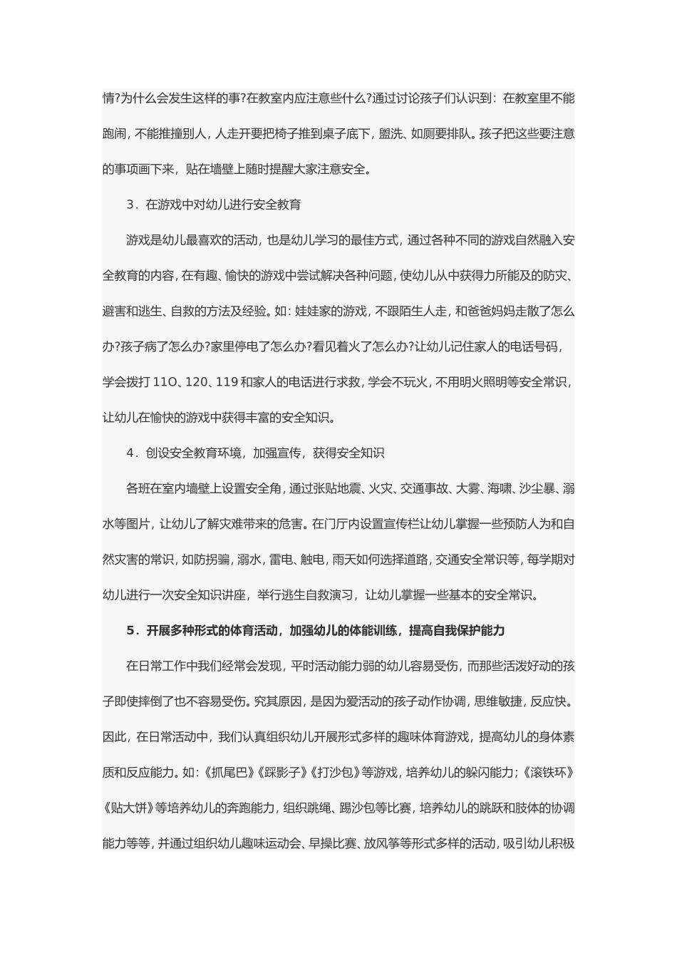 幼儿在园意外伤害事故的防范措施_第3页