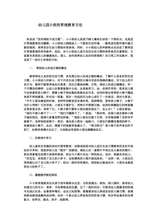 幼儿园小班的常规教育方法