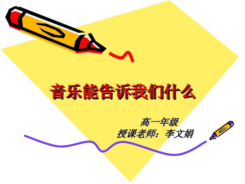 音乐能告诉我们什_第1页