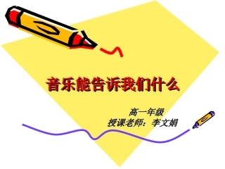 音乐能告诉我们什