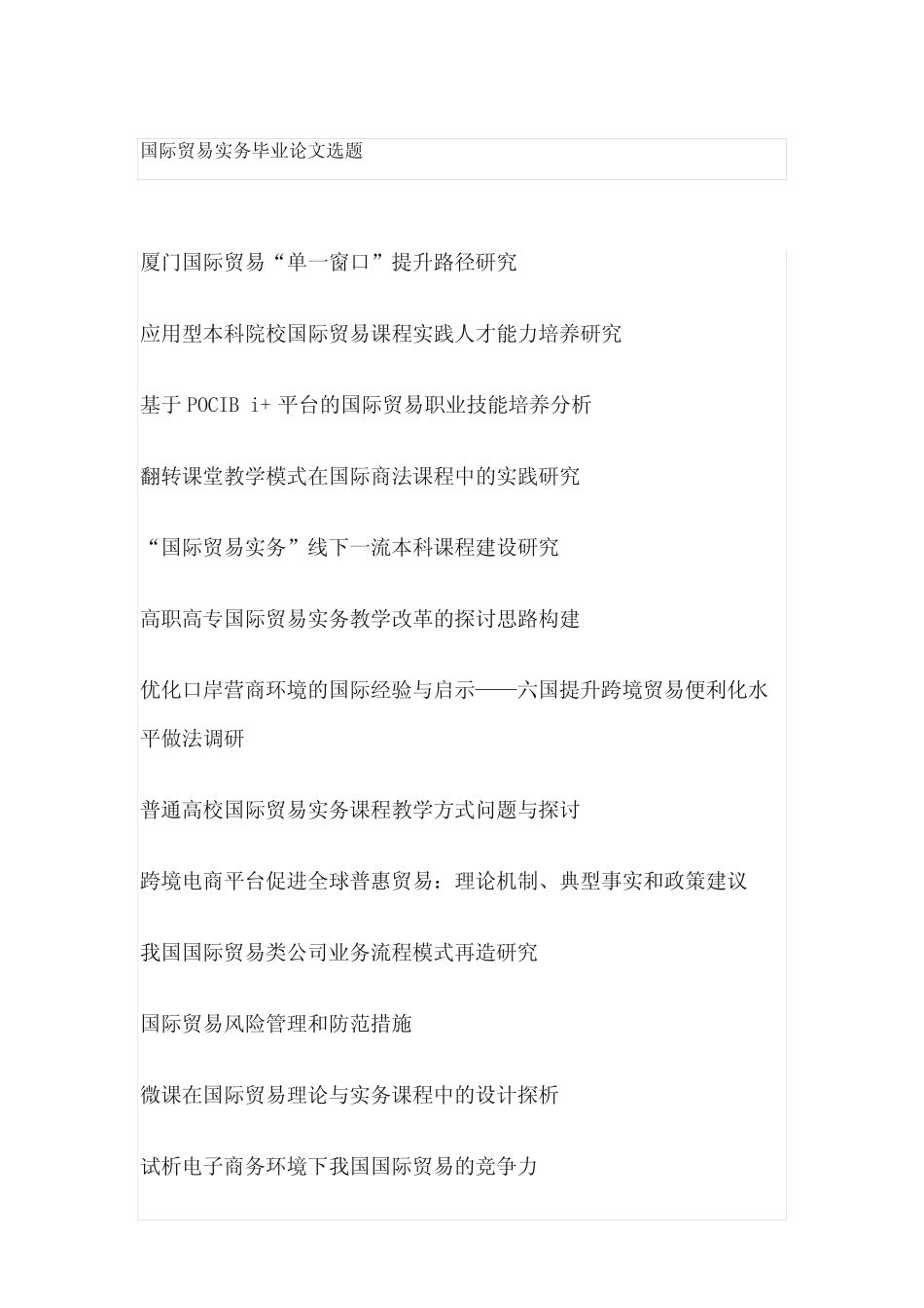 国际贸易实务毕业论文选题(100个)_第1页