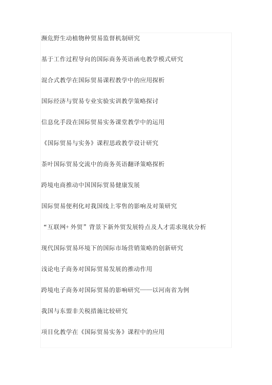国际贸易实务毕业论文选题(100个)_第2页