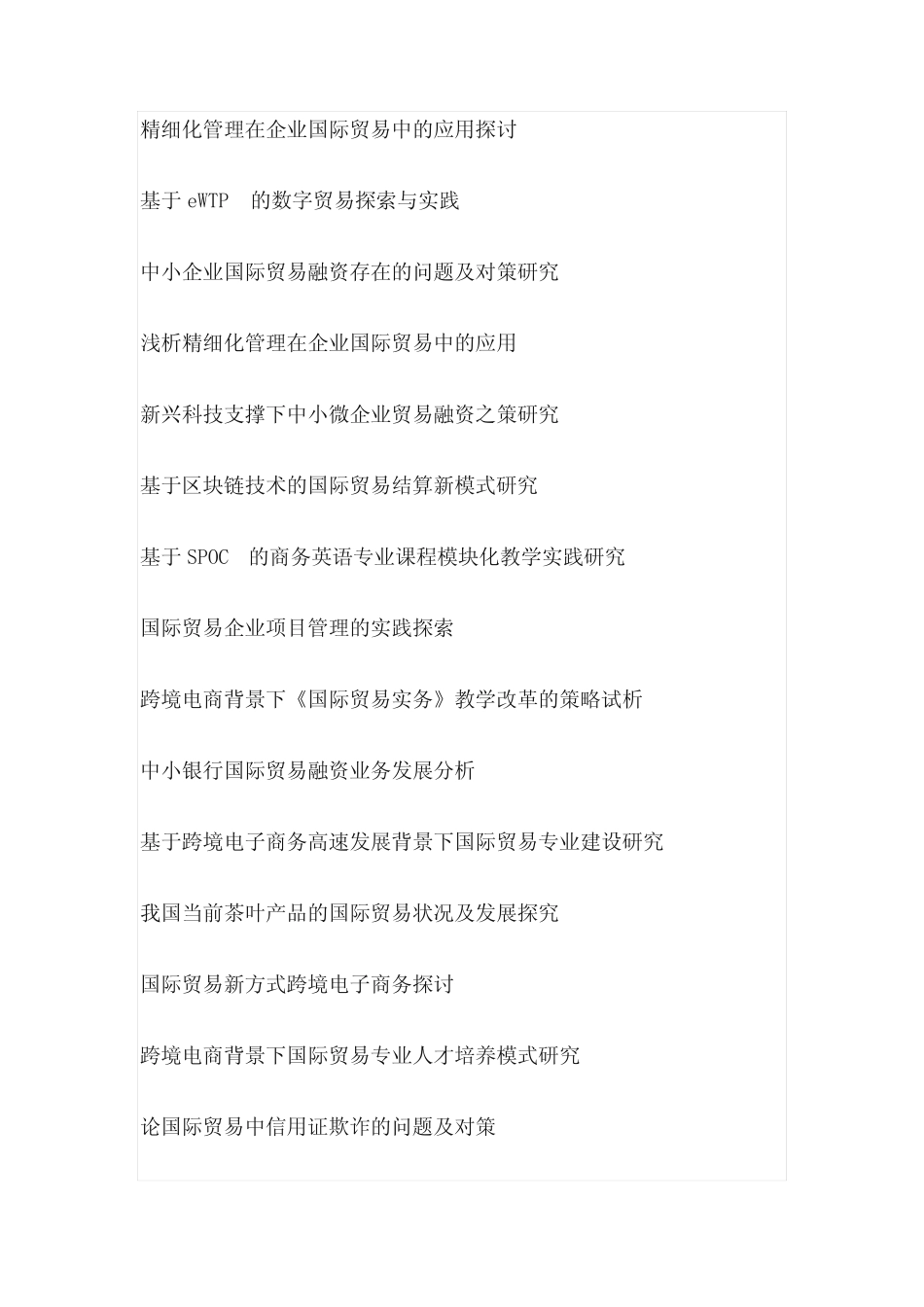 国际贸易实务毕业论文选题(100个)_第3页