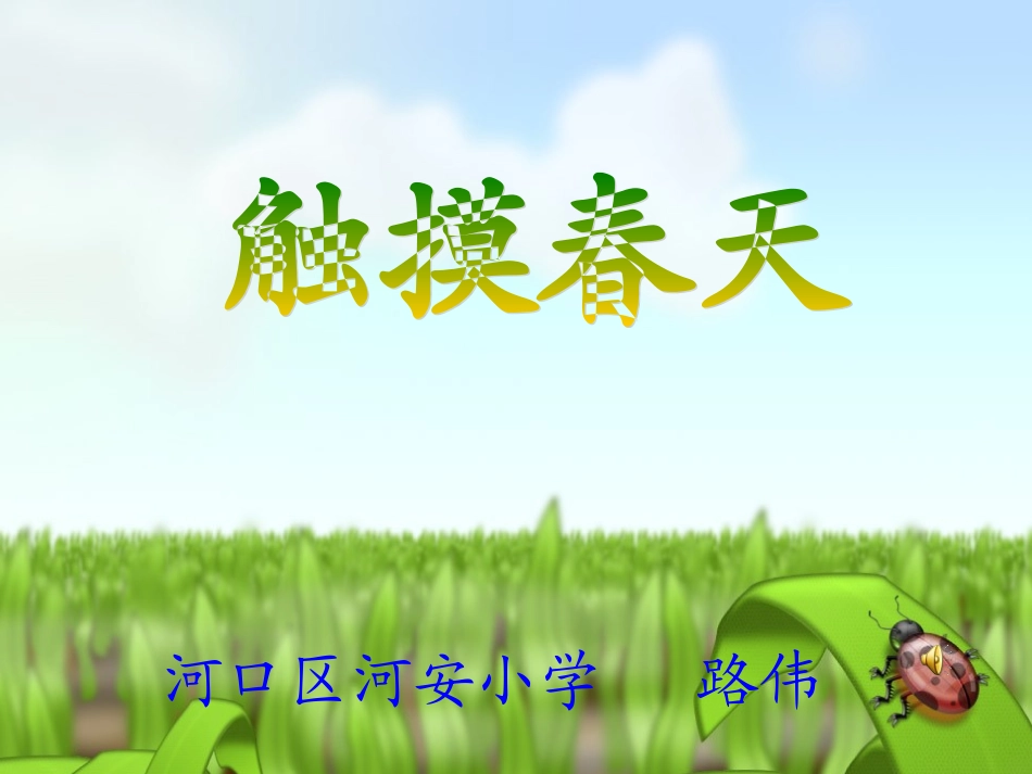 触摸春天课件 (2)_第1页
