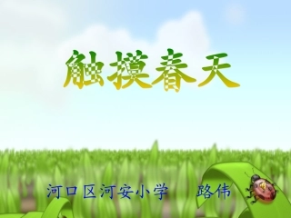 触摸春天课件 (2)