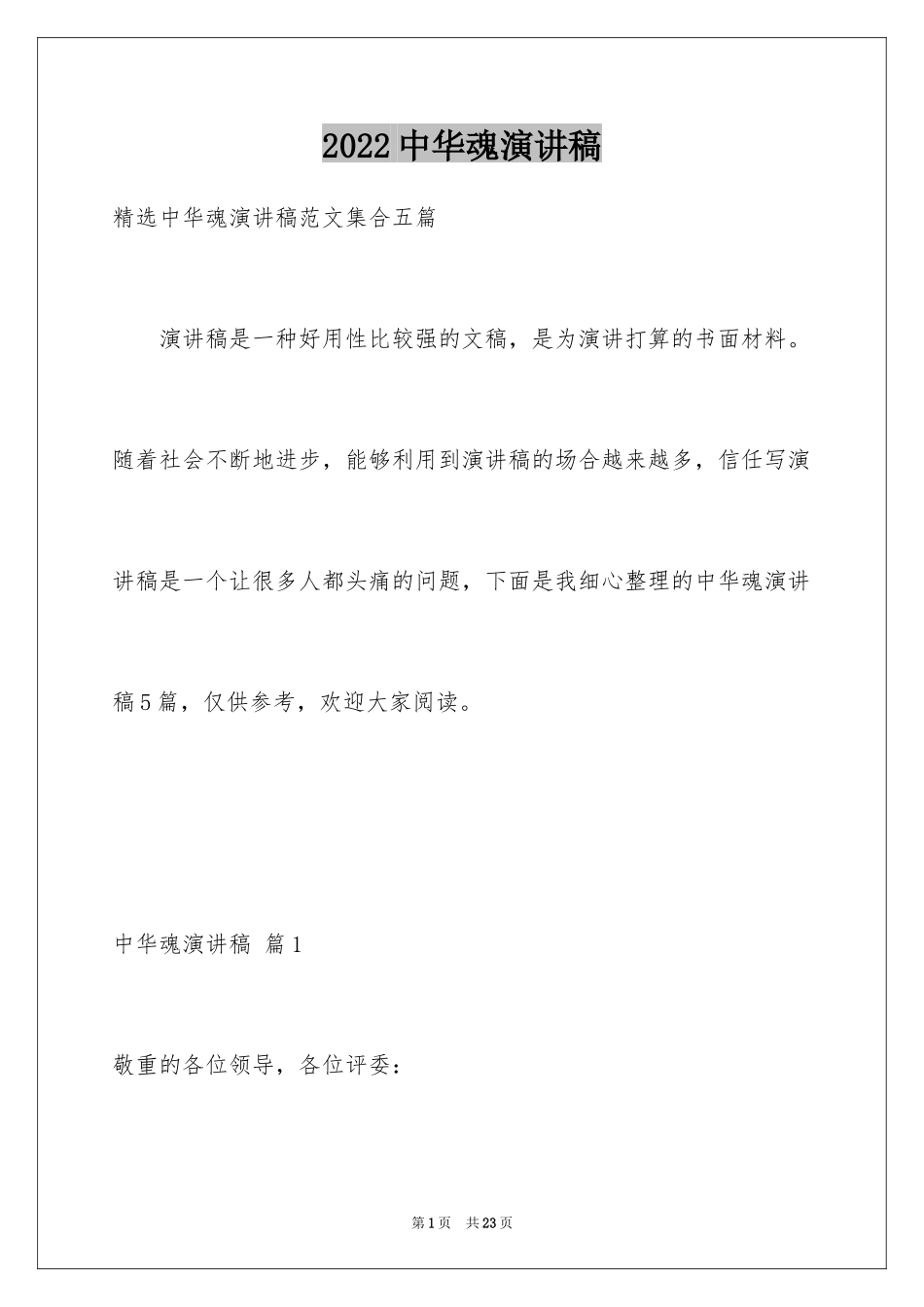 2024中华魂演讲稿_1143_第1页