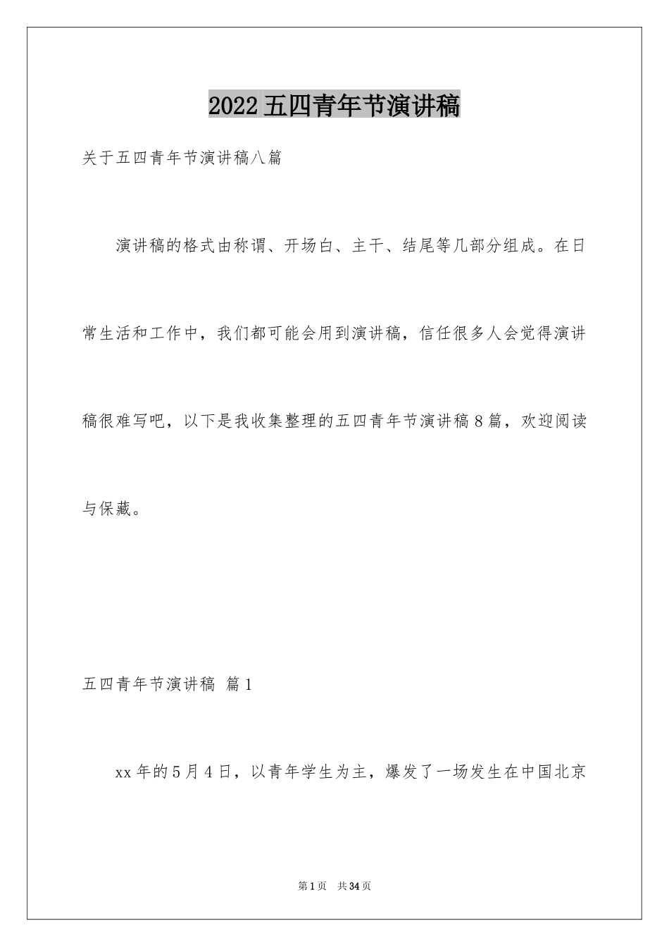 2024五四青年节演讲稿_466_第1页