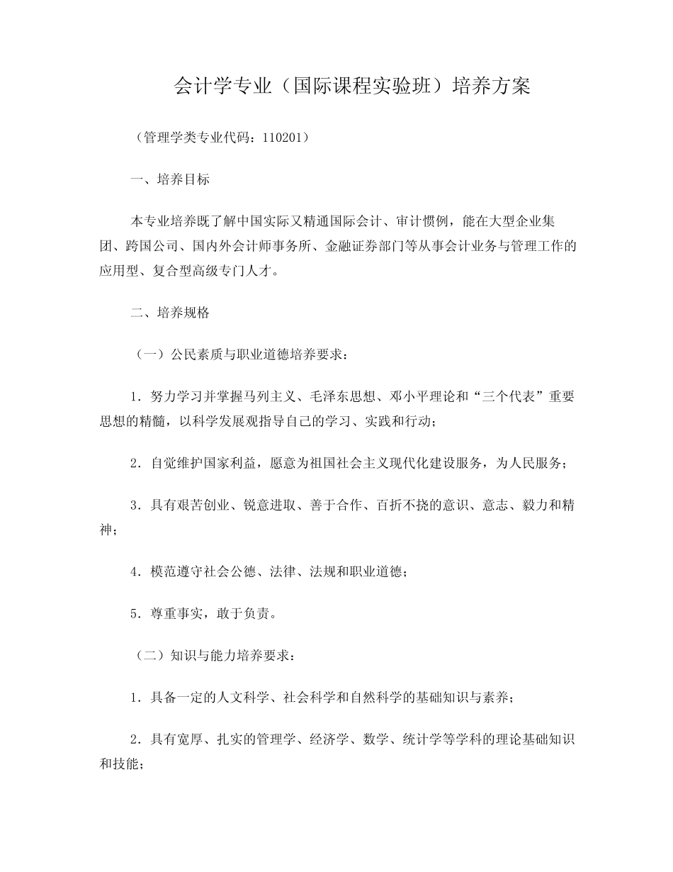 会计学专业(国际课程实验班)培养方案_第1页