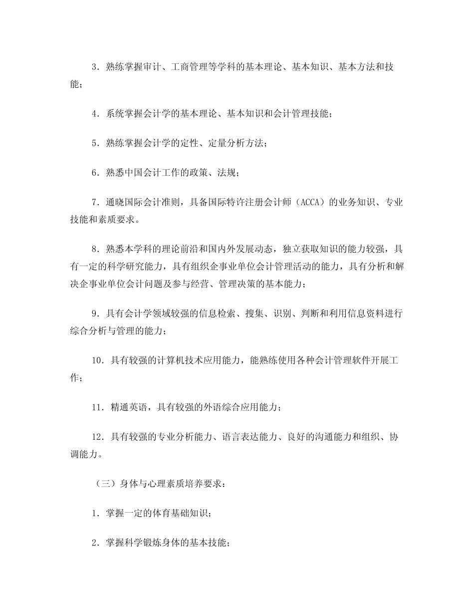 会计学专业(国际课程实验班)培养方案_第2页