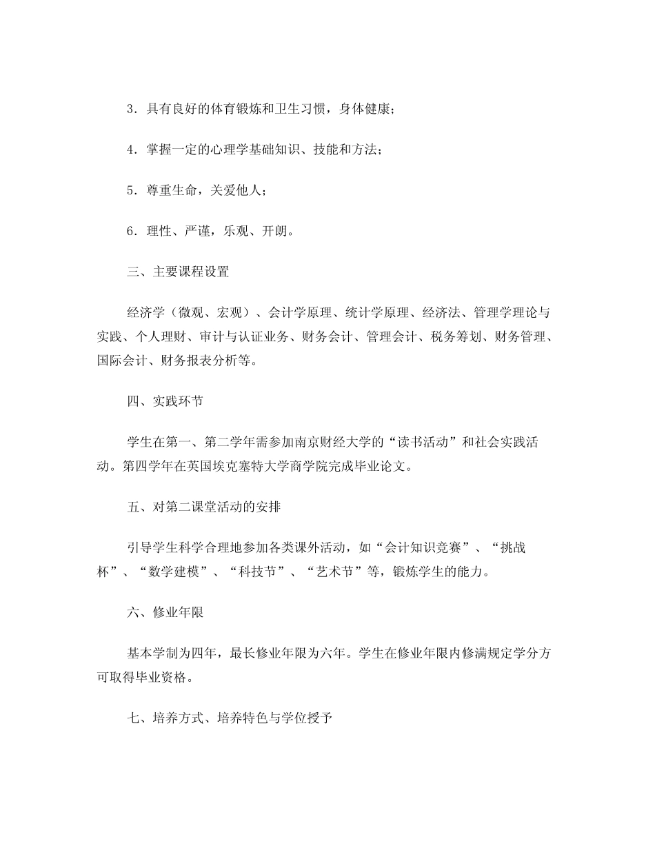 会计学专业(国际课程实验班)培养方案_第3页