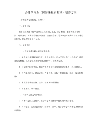 会计学专业(国际课程实验班)培养方案