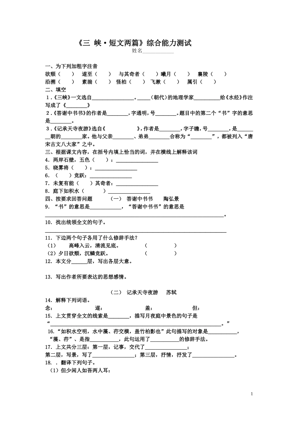 《三峡·短文两篇》综合能力测试_第1页