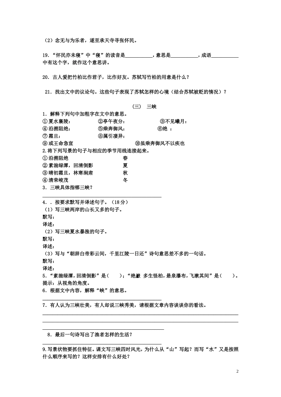 《三峡·短文两篇》综合能力测试_第2页