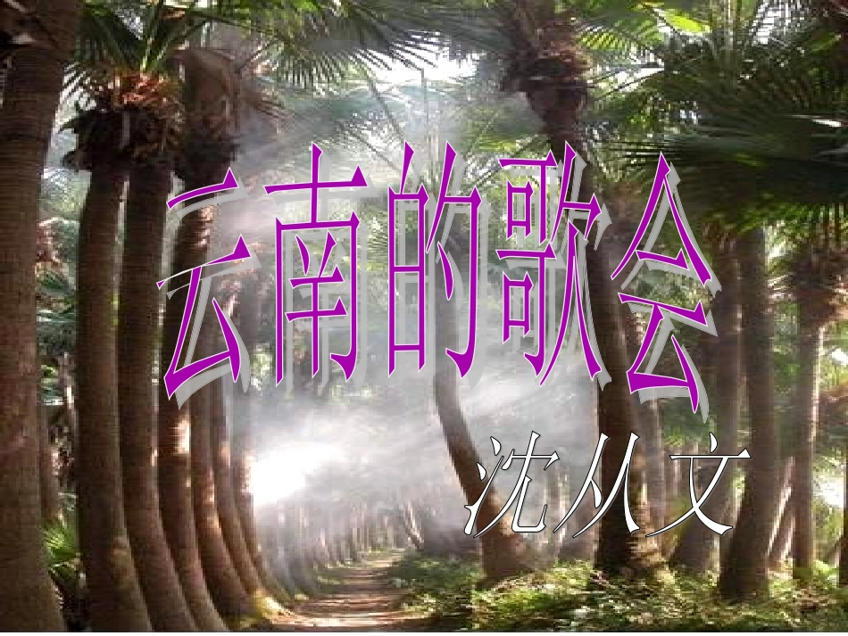 《云南的歌会》 (3)_第1页
