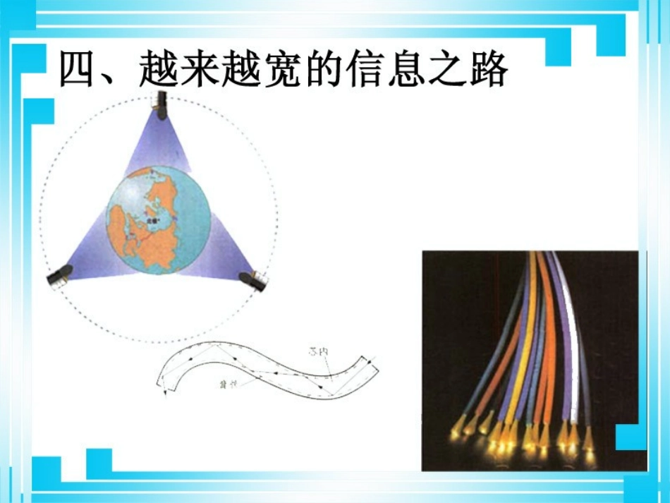 越来越宽的信息之路_第2页