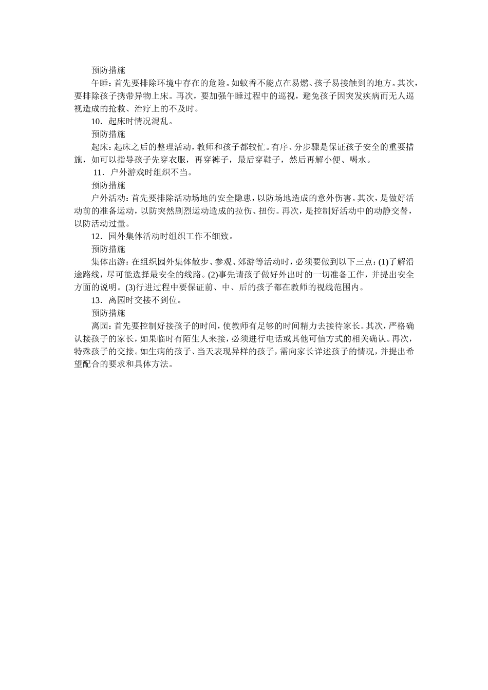 幼儿园每日活动中应注意13个安全隐患_第2页