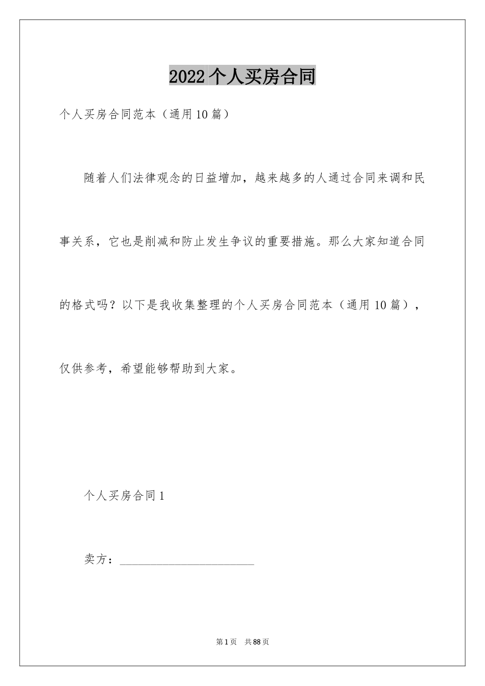 2024个人买房合同_1_第1页