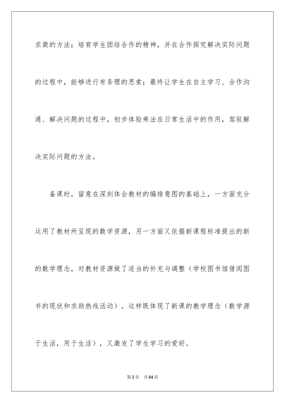20246的乘法口诀教学反思_1_第2页