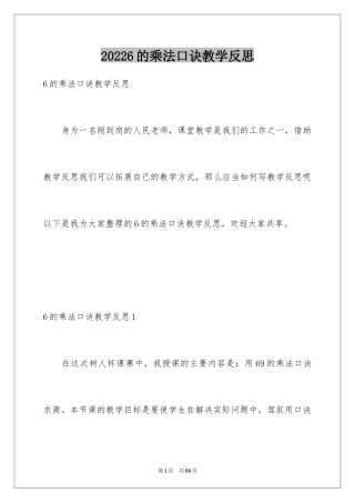 20246的乘法口诀教学反思_1