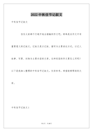 2024中秋佳节记叙文_1