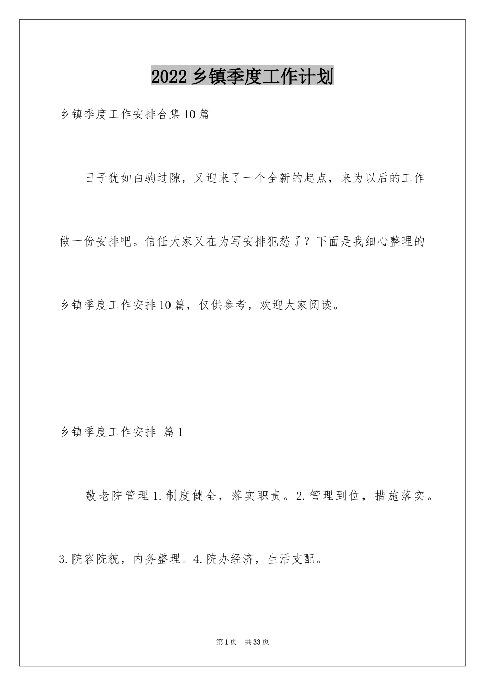 2024乡镇季度工作计划_1_第1页