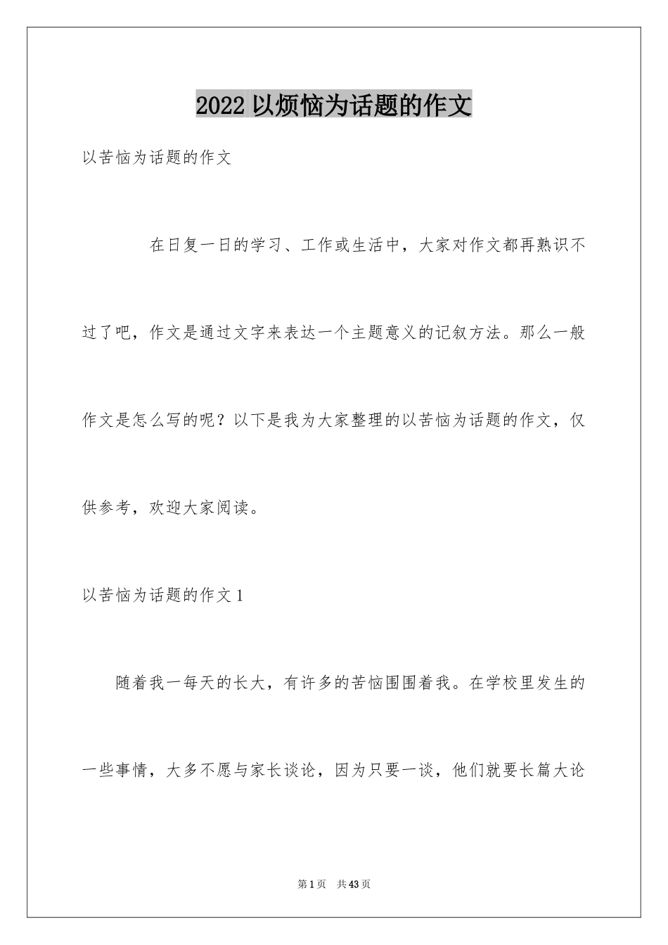 2024以烦恼为话题的作文_1_第1页