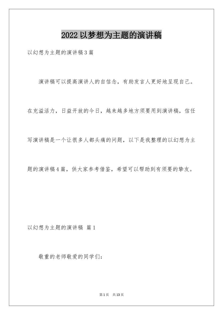 2024以梦想为主题的演讲稿_33_第1页