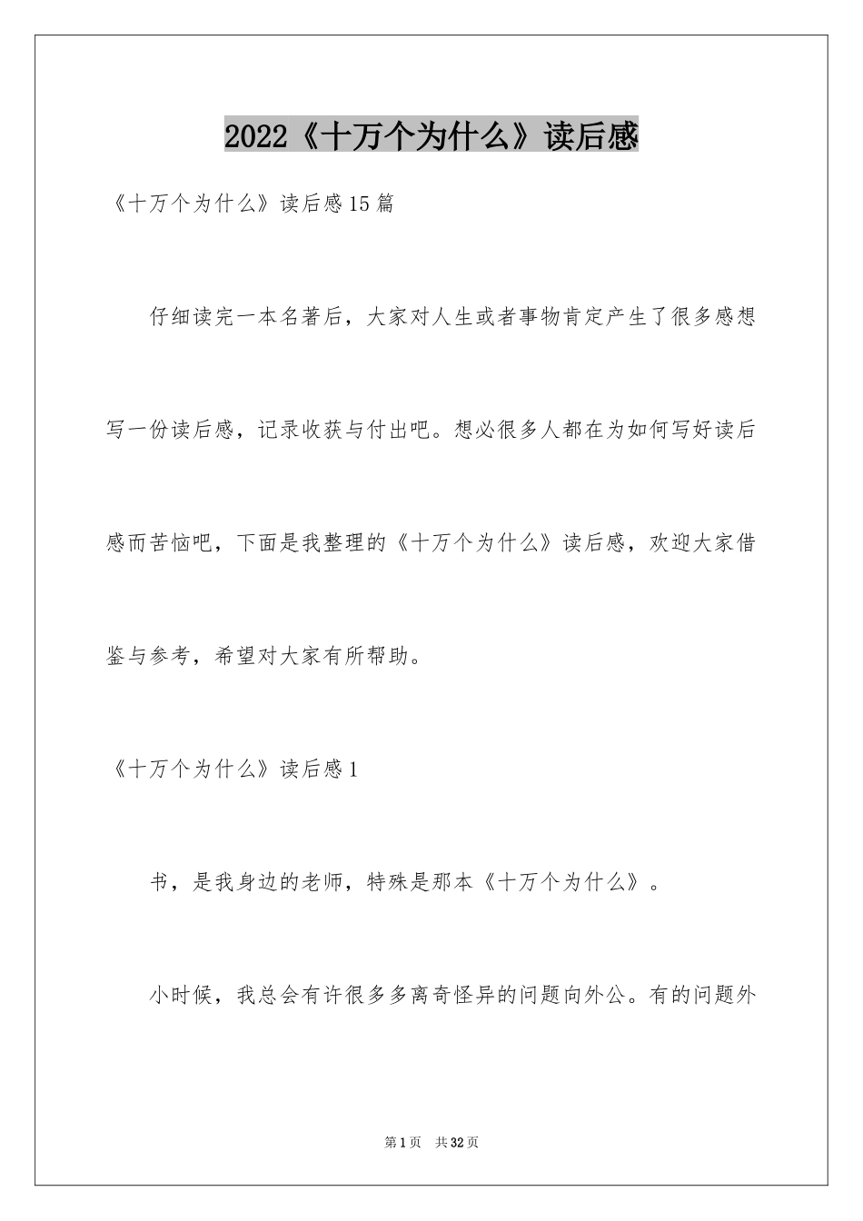 2024《十万个为什么》读后感_35_第1页