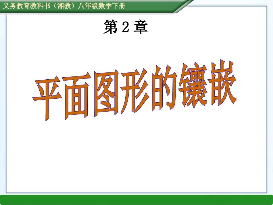 综合与实践平面图形的镶嵌（张PPT）_第1页