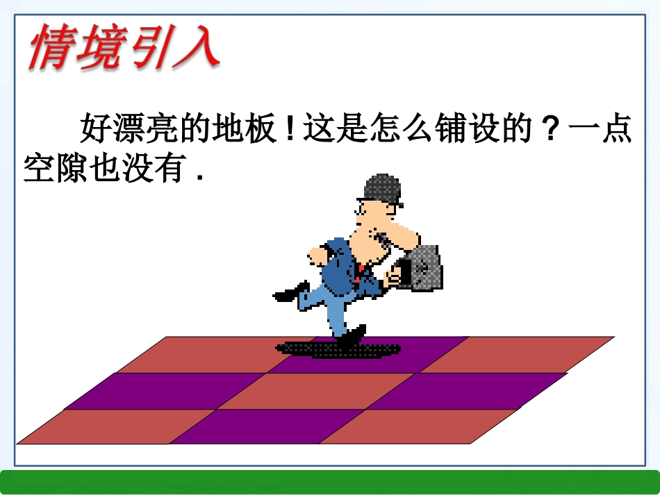 综合与实践平面图形的镶嵌（张PPT）_第2页