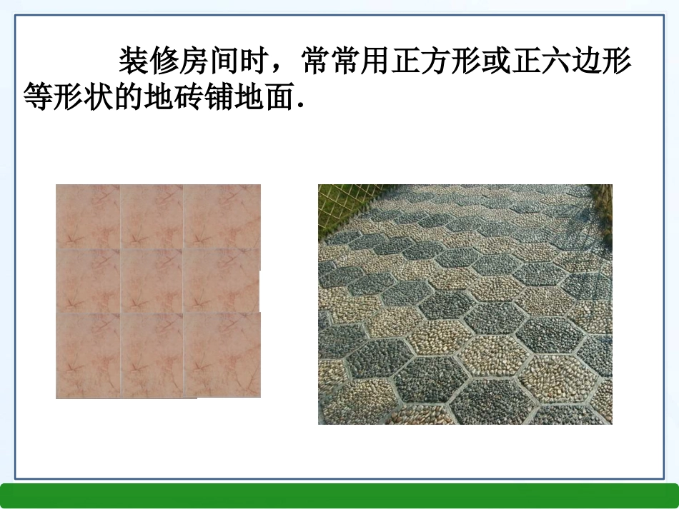 综合与实践平面图形的镶嵌（张PPT）_第3页