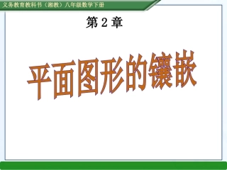 综合与实践平面图形的镶嵌（张PPT）