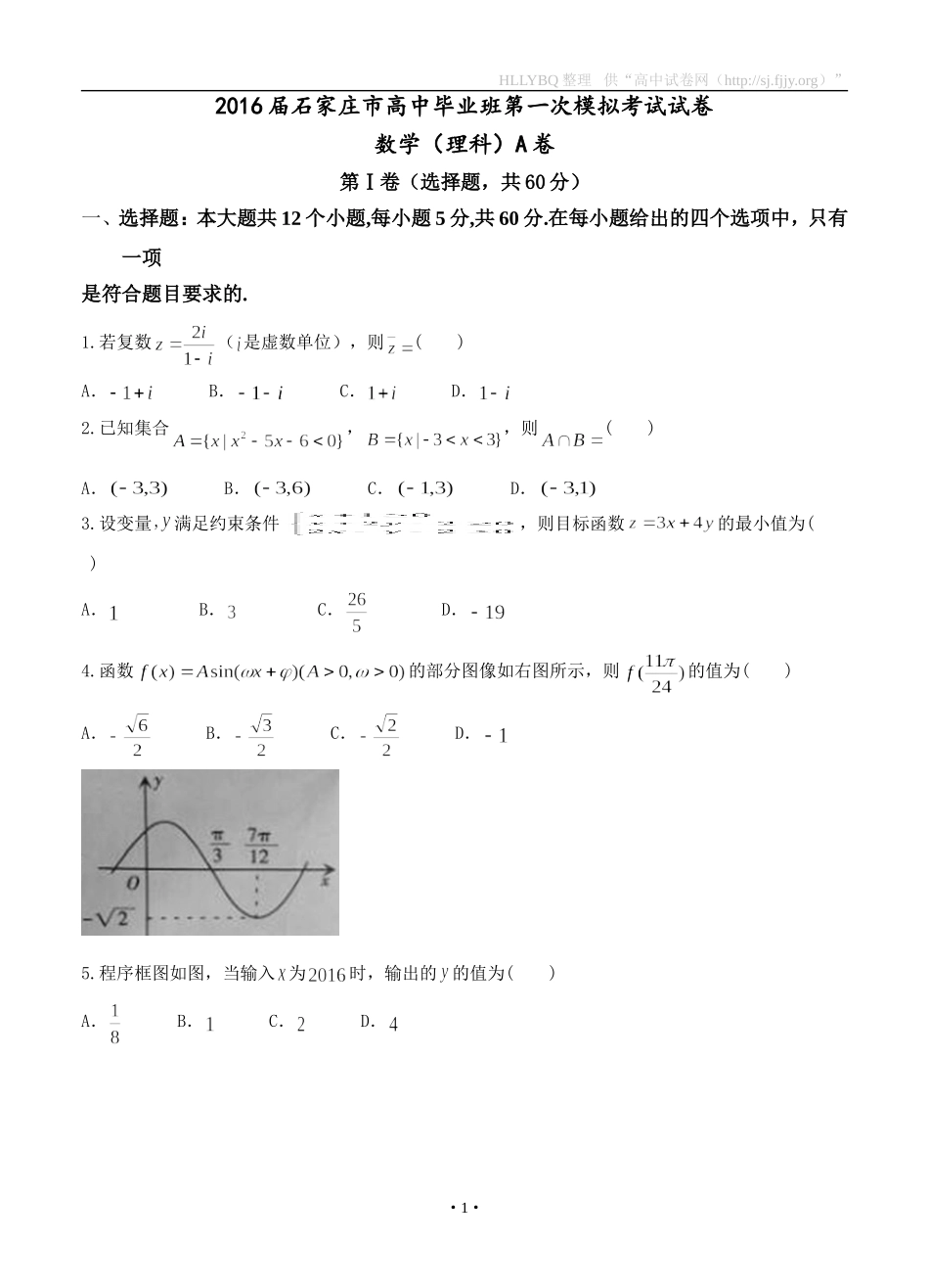 河北省石家庄市2016届高三第一次模拟考试数学理_第1页