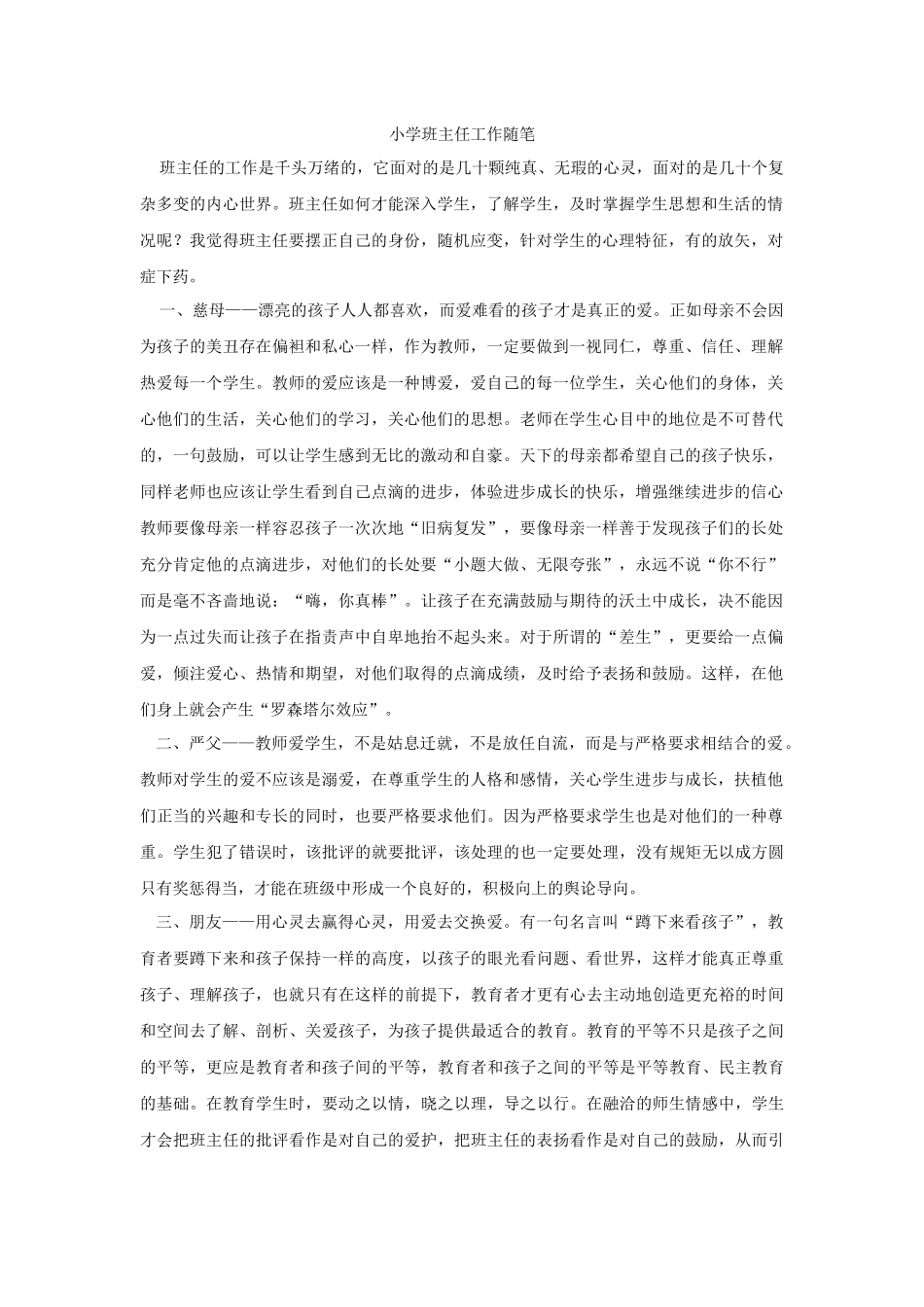 小学班主任工作随笔_第1页